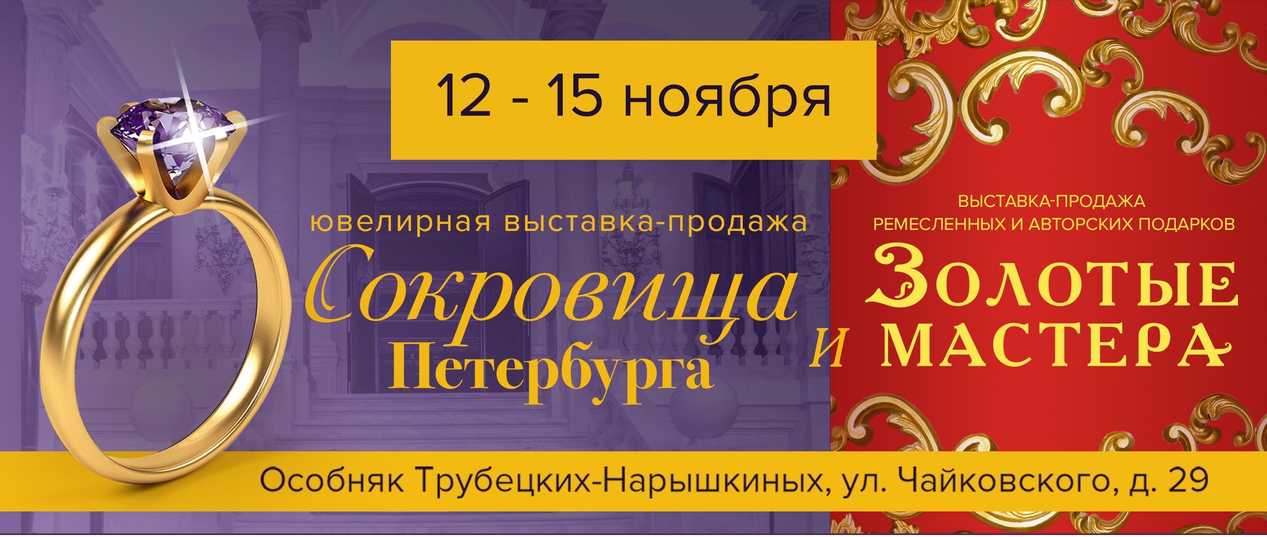 Сокровища Петербурга» и «Золотые Мастера» « Ювелирная выставка «Сокровища  Петербурга»